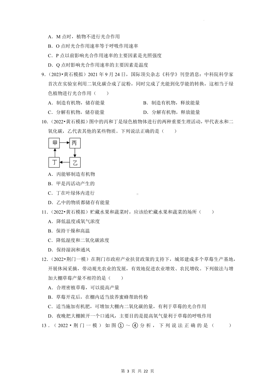 2023中考生物考前刷题：4植物的光合与呼吸作用 模拟试题汇编（含答案解析）.docx_第3页