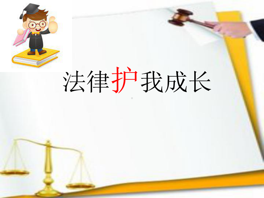 法律护我成长(省一等奖)课件.pptx_第1页