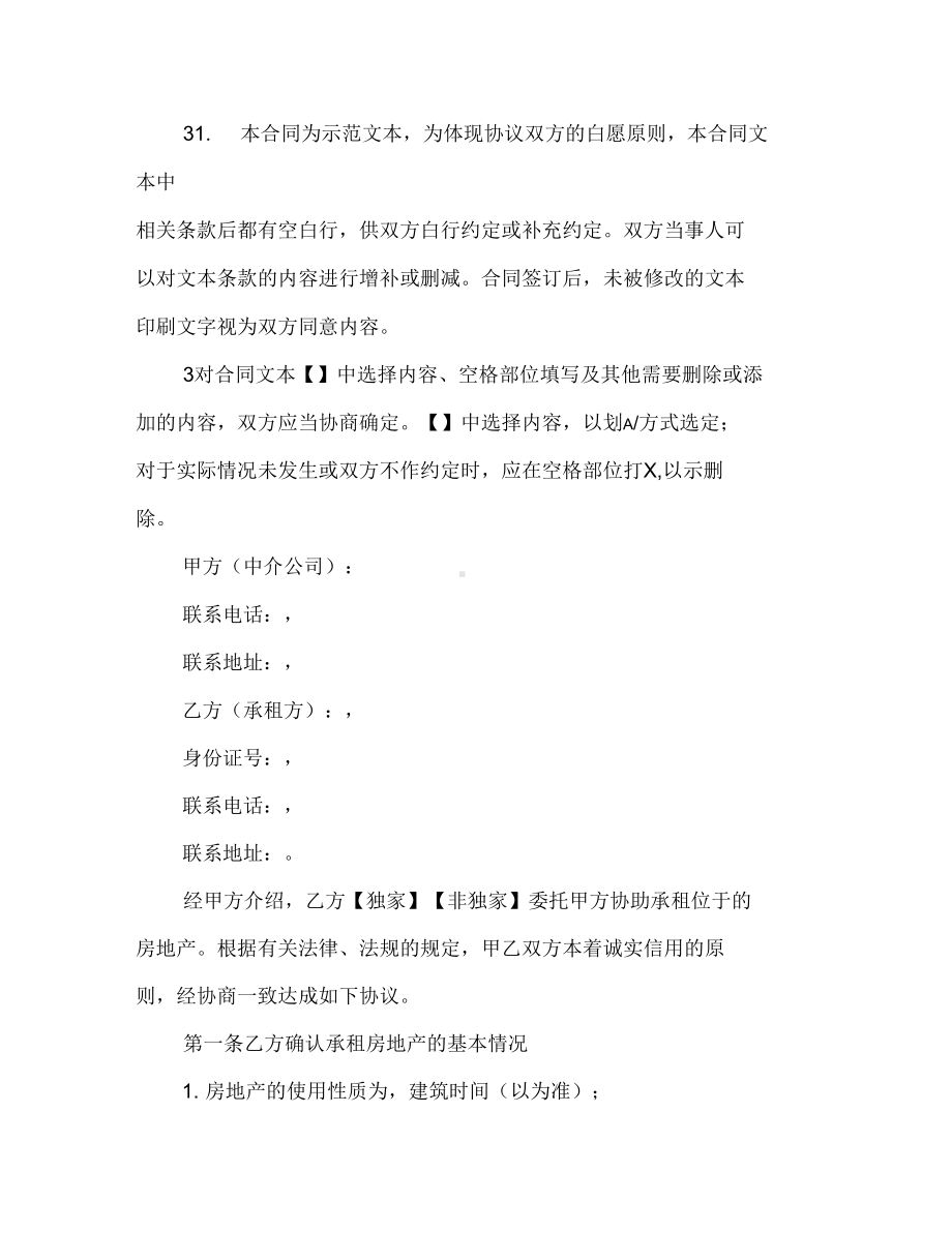 [标准合同]承租房地产合同(DOC 11页).docx_第2页