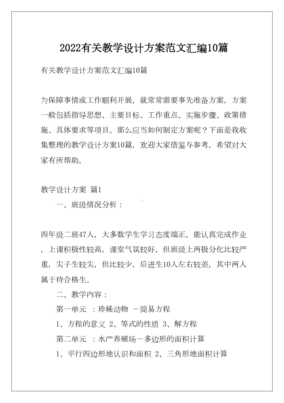 2022有关教学设计方案范文汇编10篇(DOC 53页).docx_第1页