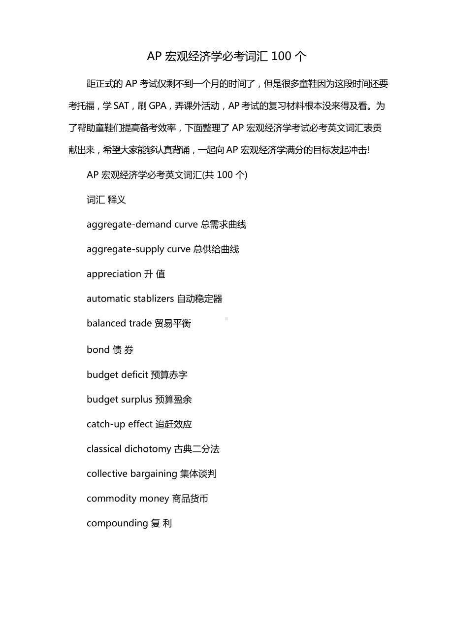 AP宏观经济学必考词汇100个.docx_第1页