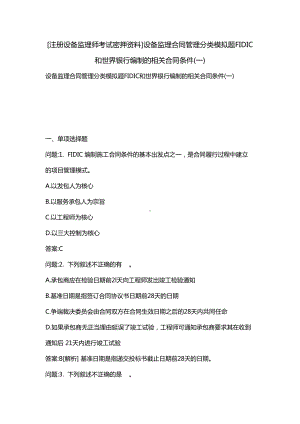 [注册设备监理师考试密押资料]设备监理合同管理分类模拟题FIDIC和世界银行编制的相关合同条件(一)(DOC 17页).docx