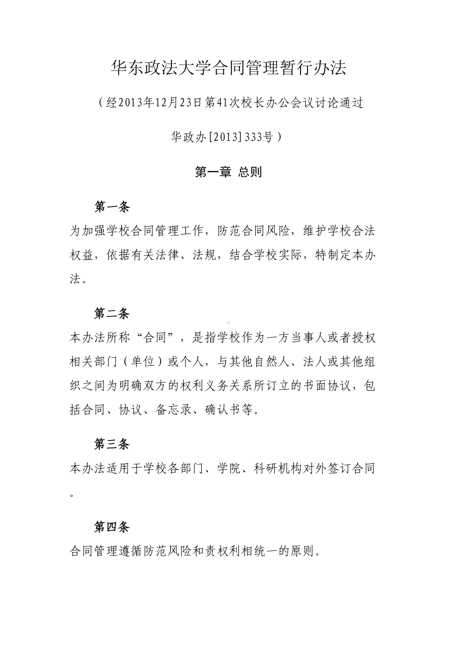 XX政法大学合同管理暂行办法汇编(DOC 17页).doc_第1页