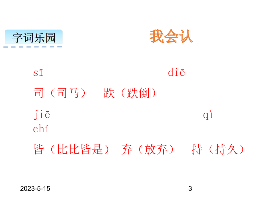 最新部编版三年级语文上册课件：24司马光.ppt_第3页