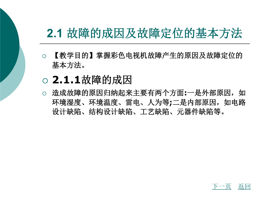 模块二彩色电视机故障检修技术课件.pptx_第1页