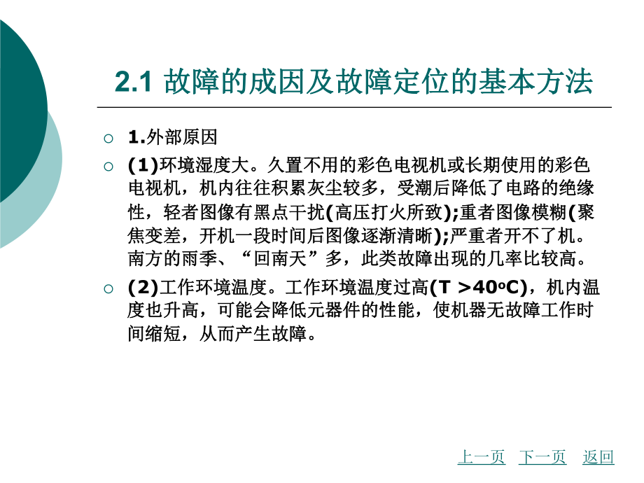 模块二彩色电视机故障检修技术课件.pptx_第2页