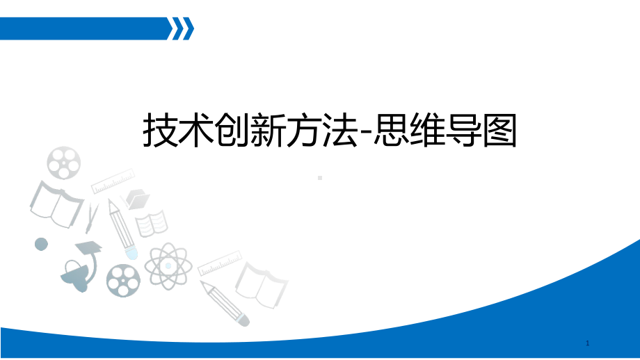 技术创新方法-思维导图简介课件.pptx_第1页