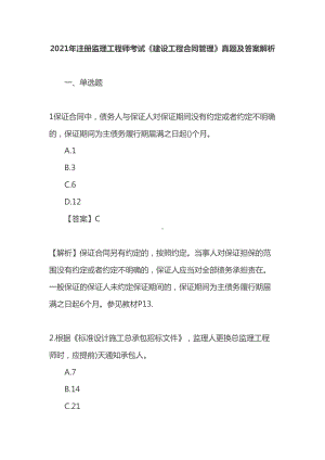 2021年注册监理工程师考试《建设工程合同管理》真题及答案解析(DOC 46页).docx