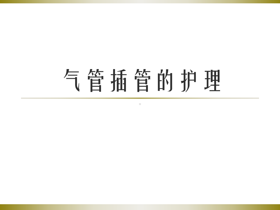 气管插管的护理课件讲义.ppt_第1页