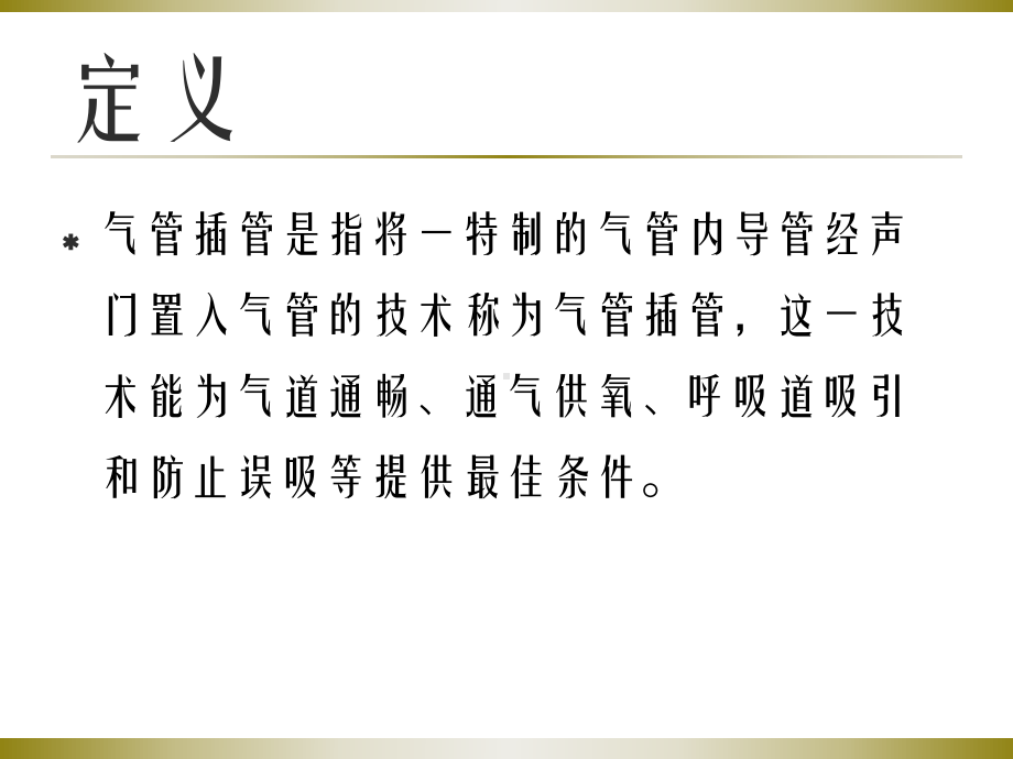 气管插管的护理课件讲义.ppt_第2页