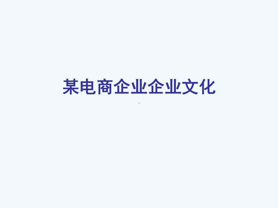 某电商企业文化课件.ppt_第1页