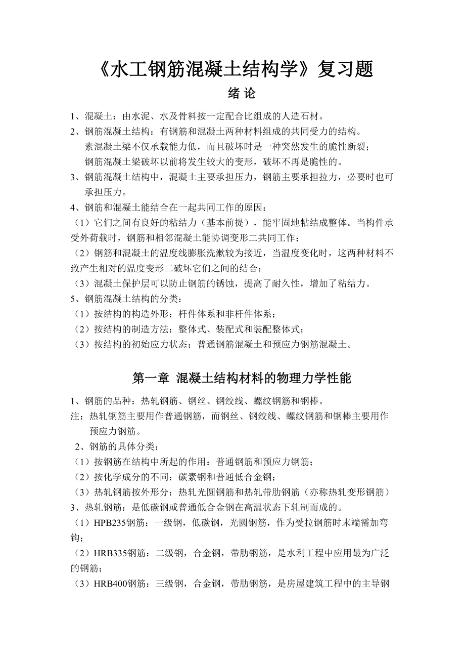 (完整word版)《水工钢筋混凝土结构学》复习题(DOC 12页).doc_第1页