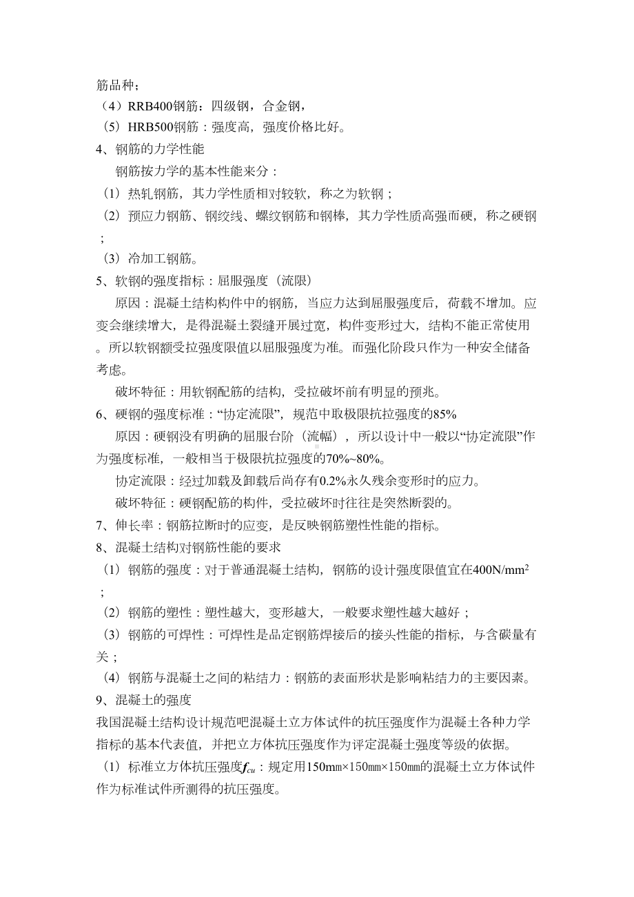 (完整word版)《水工钢筋混凝土结构学》复习题(DOC 12页).doc_第2页