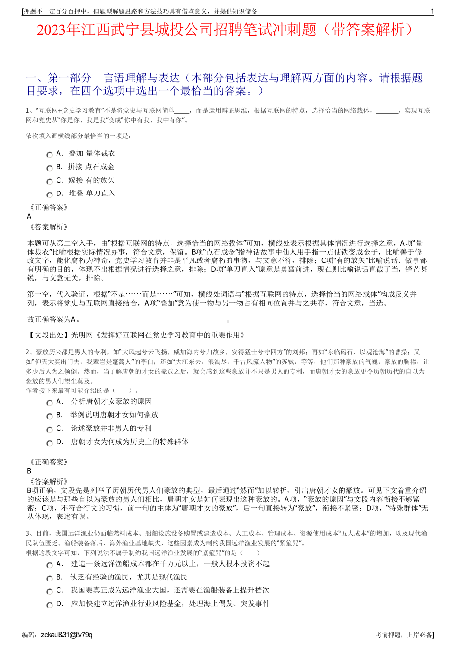 2023年江西武宁县城投公司招聘笔试冲刺题（带答案解析）.pdf_第1页