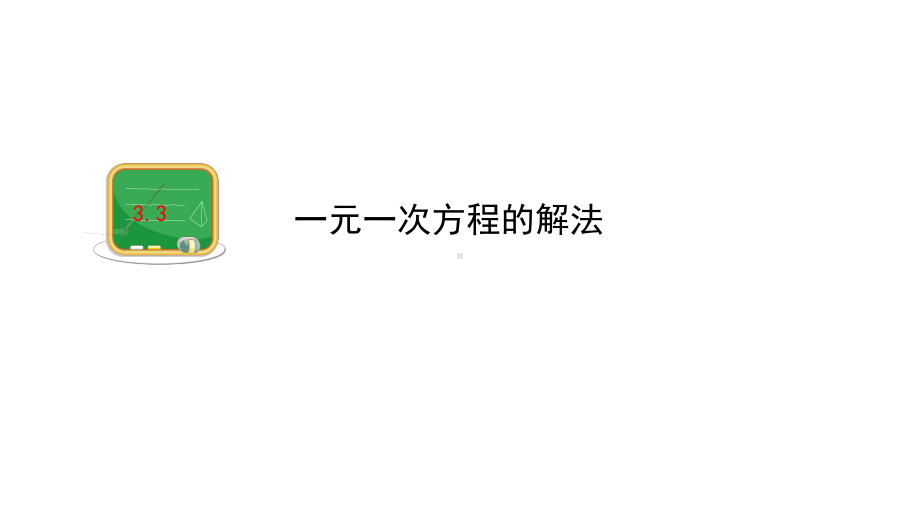 最新湘教版七年级上册数学课件-33一元一次方程的解法.pptx_第1页