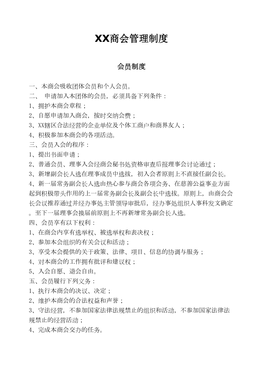 XXX商会管理制度(DOC 6页).doc_第1页