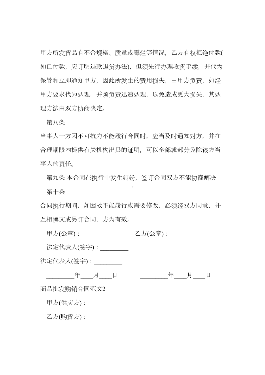 -商品批发购销合同(DOC 9页).doc_第3页