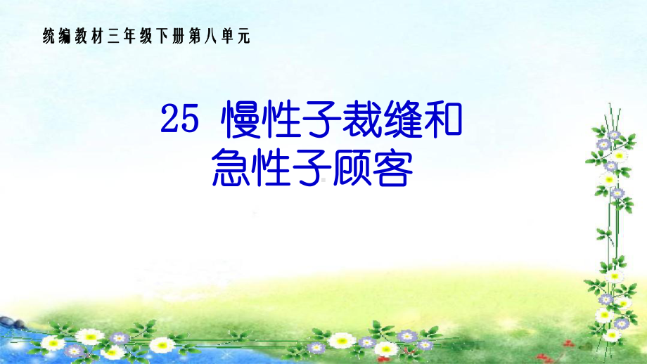 新部编版三年级语文下册25《慢性子裁缝和急性子顾客》课件.pptx_第1页