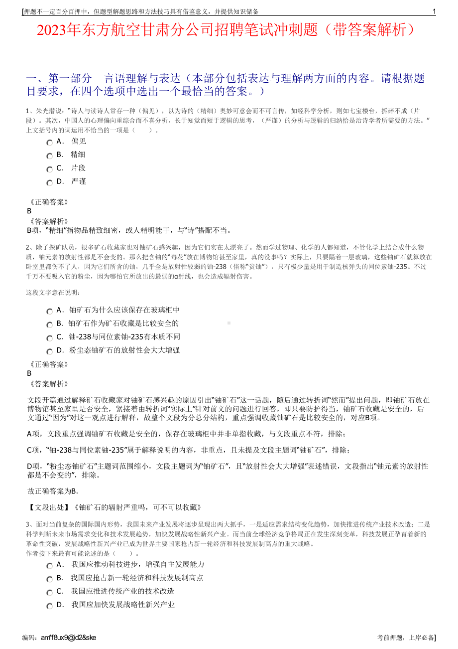 2023年东方航空甘肃分公司招聘笔试冲刺题（带答案解析）.pdf_第1页