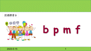 最新部编版一年级上册语文(课堂教学课件1)b-p-m-f.ppt