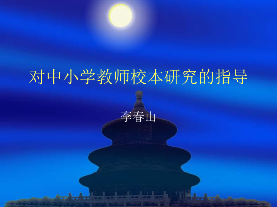 对中小学教师校本研究的指导课件.ppt_第1页