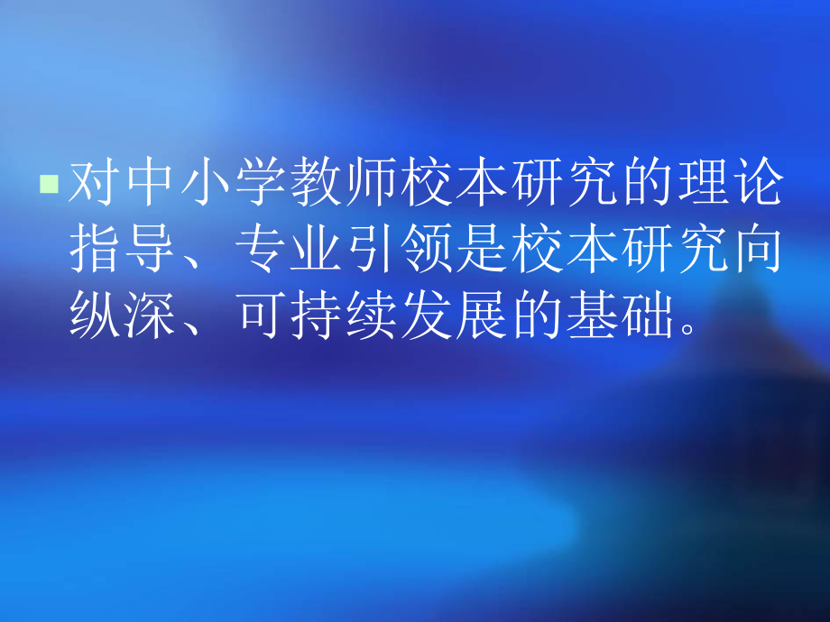 对中小学教师校本研究的指导课件.ppt_第2页