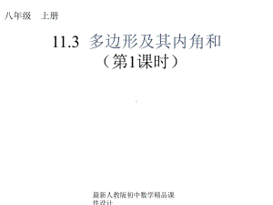 最新人教版初中数学八年级上册-113-多边形及其内角和(第1课时)》课件-.ppt