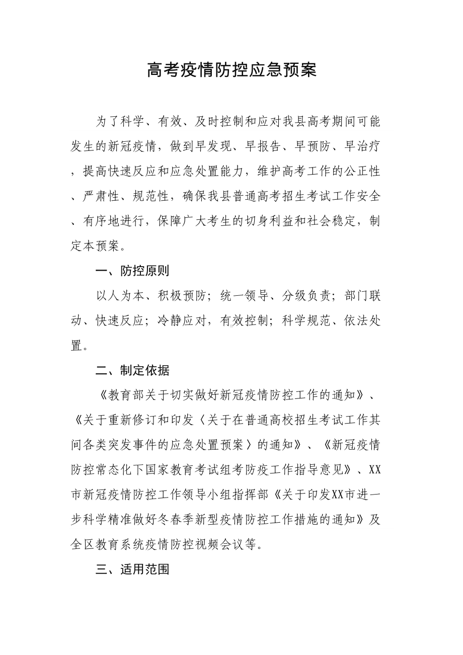 2022年高考疫情防控应急预案(DOC 9页).docx_第1页