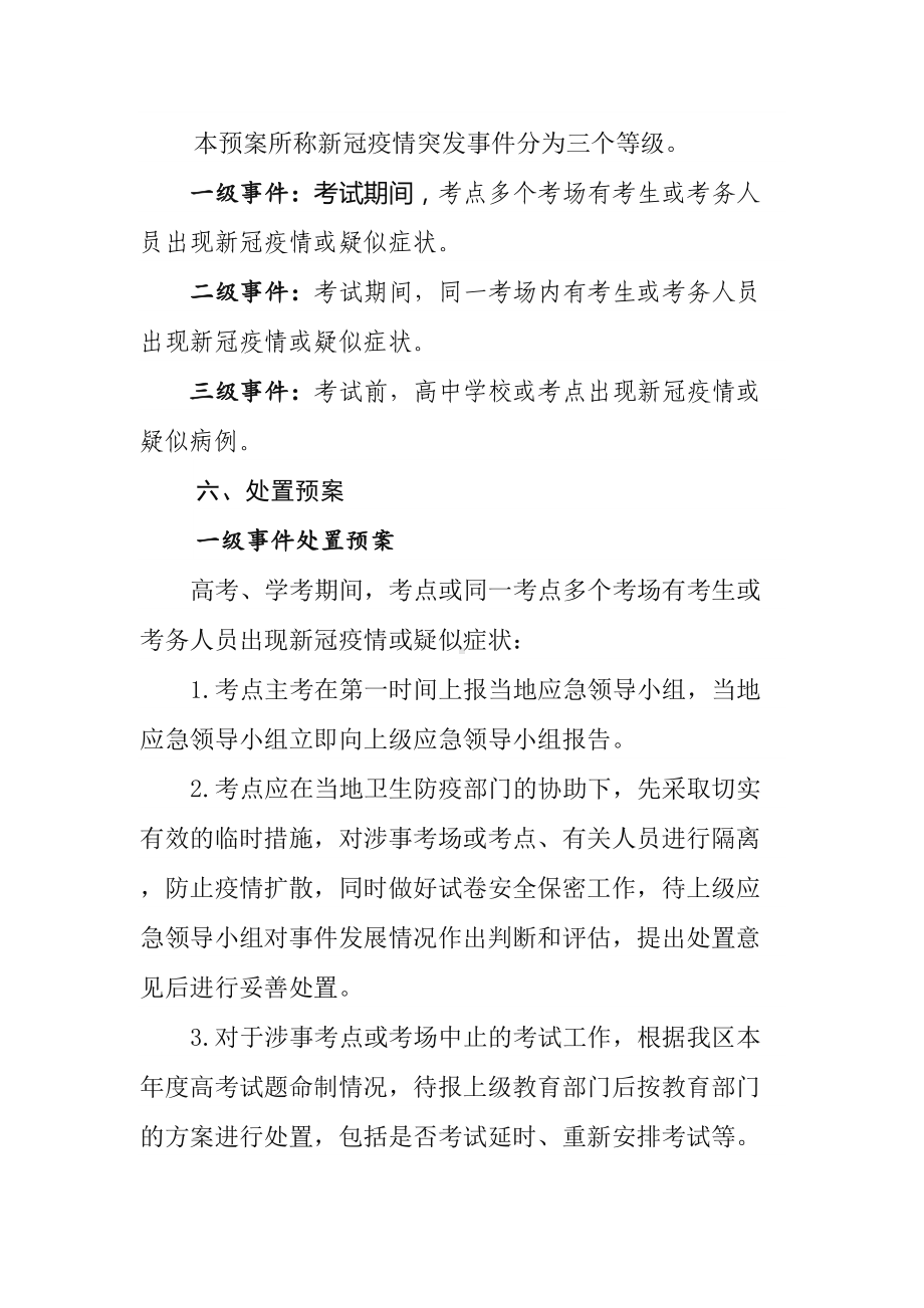 2022年高考疫情防控应急预案(DOC 9页).docx_第3页