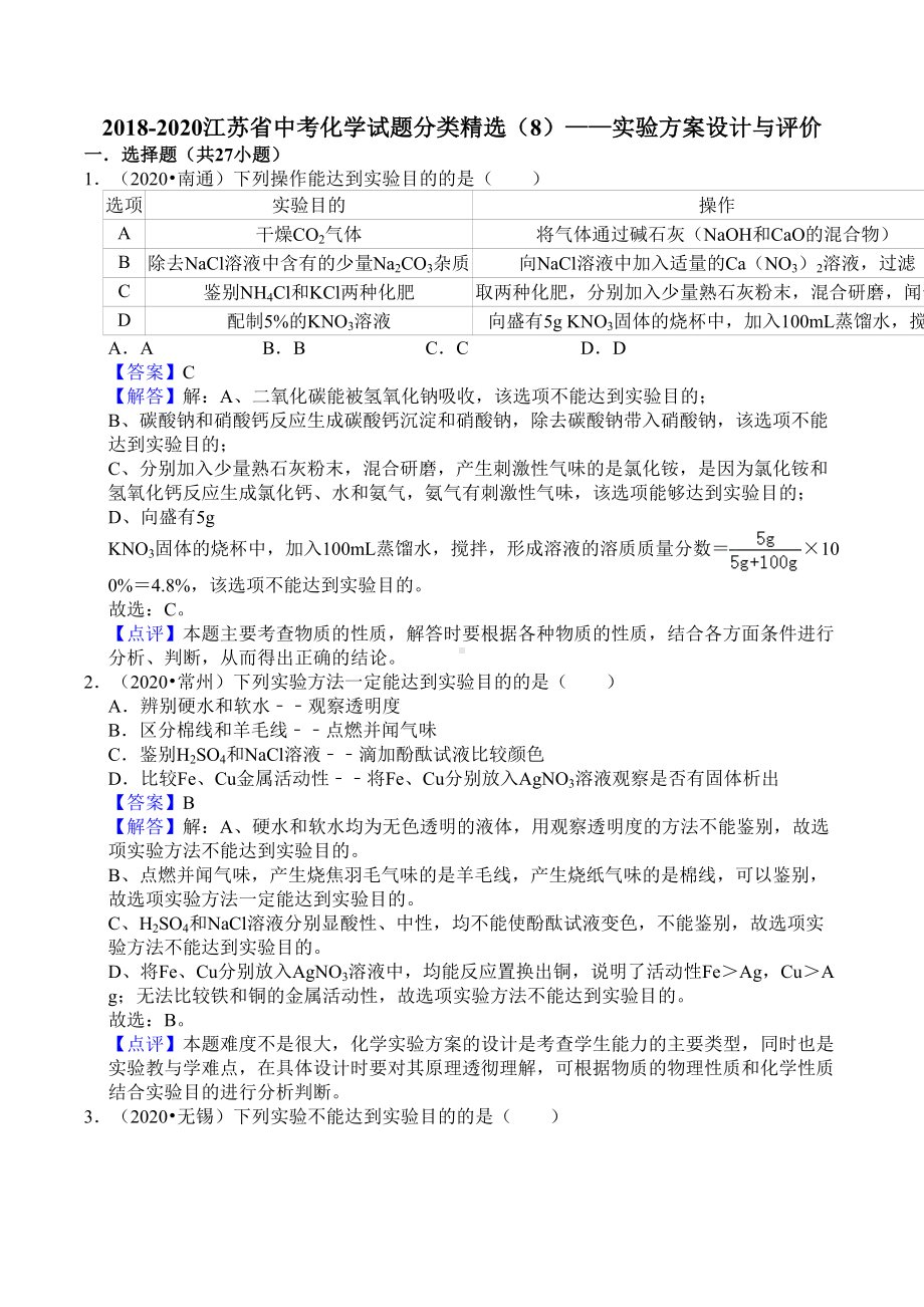 《实验方案设计与评价(附答案)》2022年中考复习专项练习(DOC 18页).docx_第1页