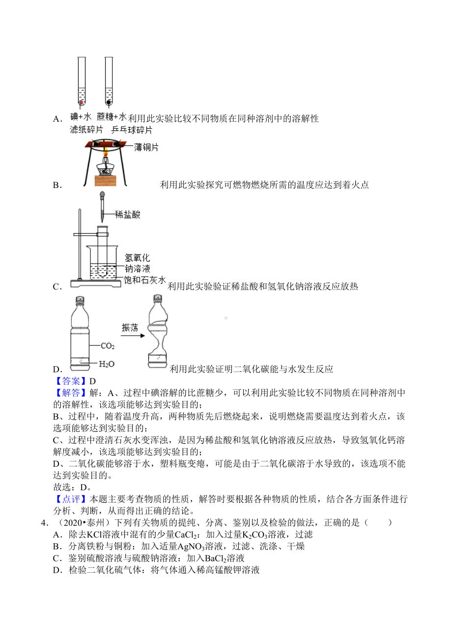 《实验方案设计与评价(附答案)》2022年中考复习专项练习(DOC 18页).docx_第2页