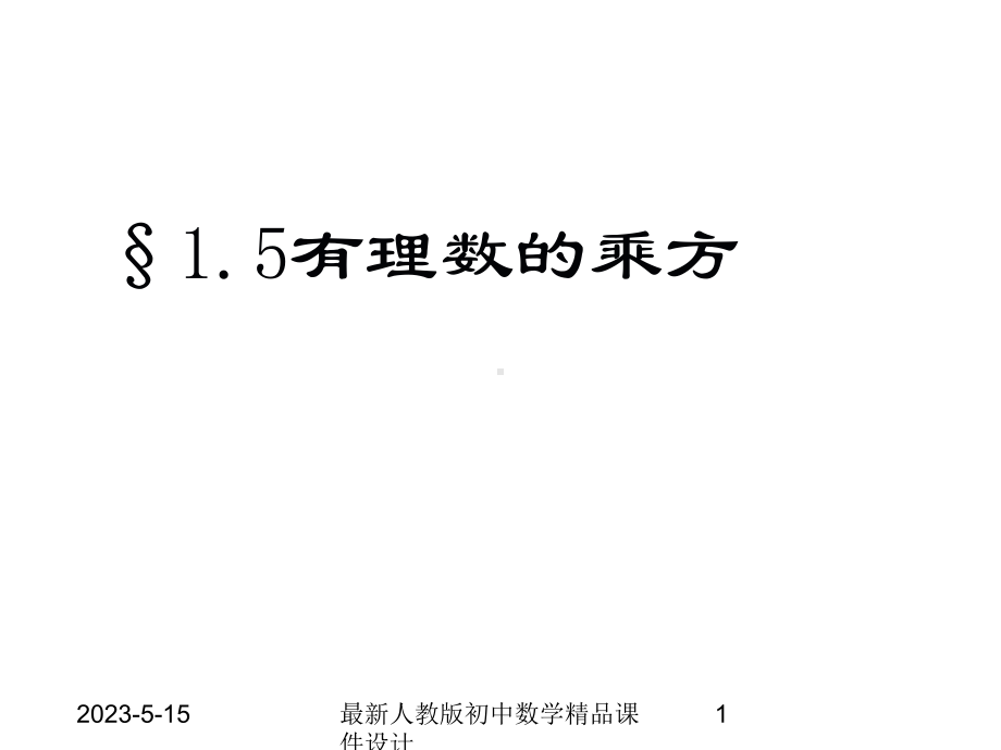 最新人教版初中数学七年级上册《15-有理数的乘方》课件-5.ppt_第1页