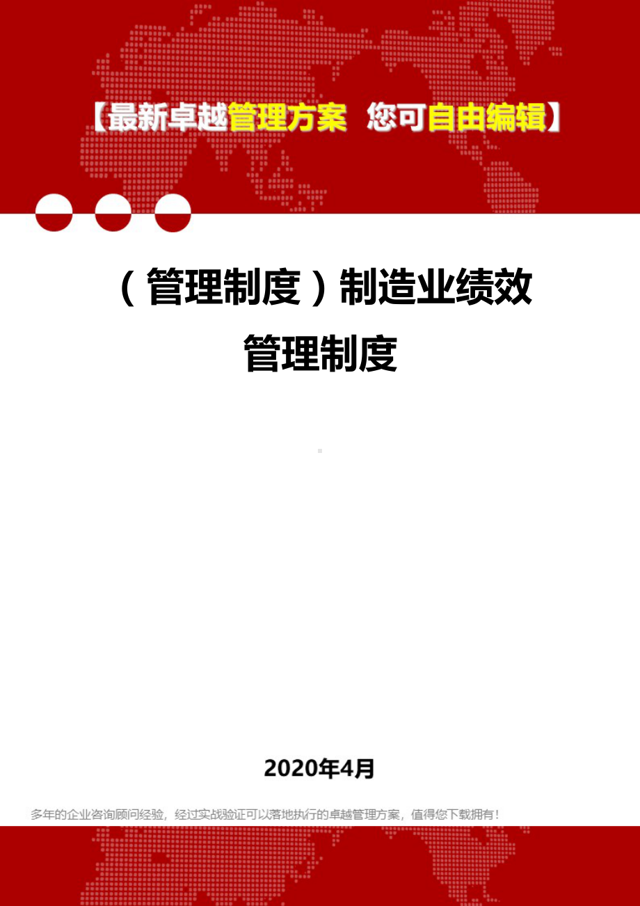 (管理制度)制造业绩效管理制度(DOC 29页).doc_第1页