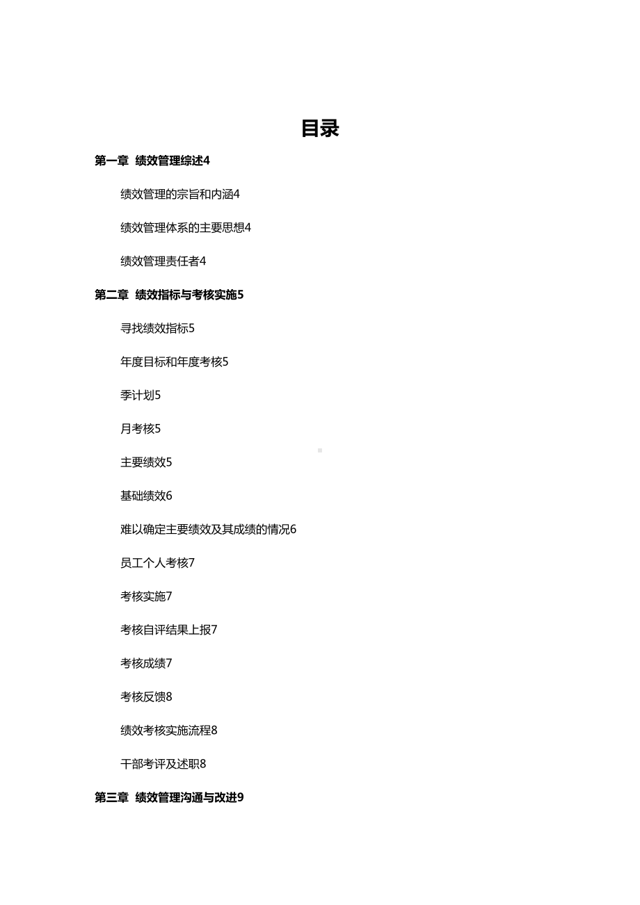 (管理制度)制造业绩效管理制度(DOC 29页).doc_第3页