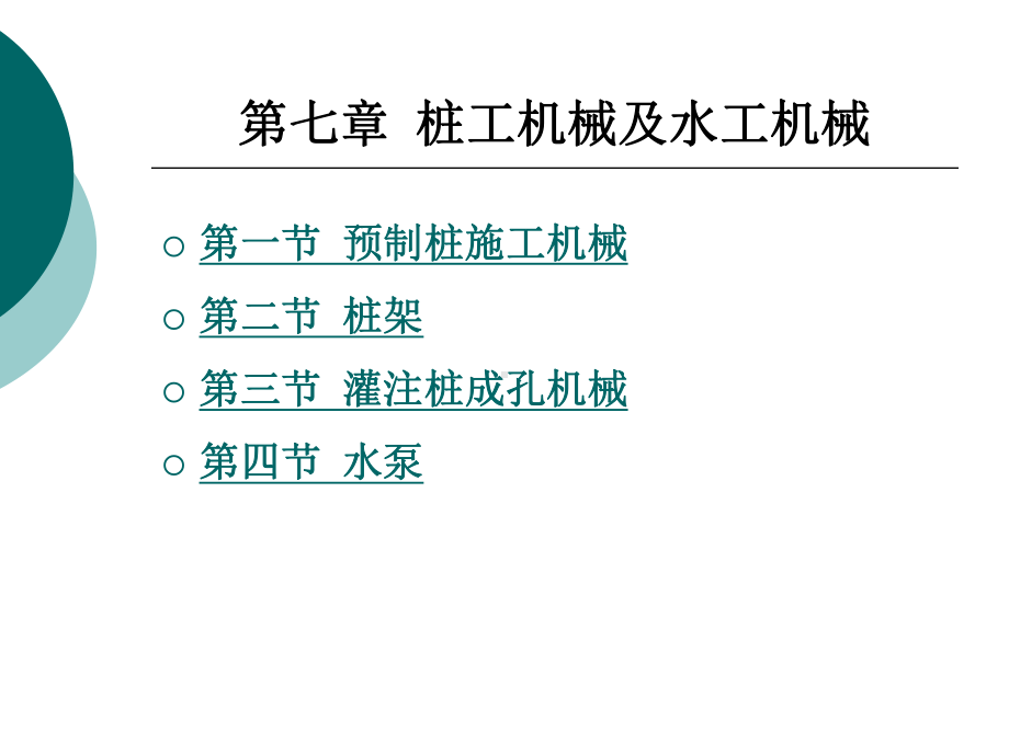 桩工机械及水工机械课件.ppt_第1页