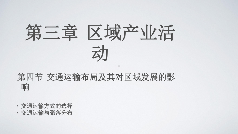 湘教版地理必修二第三章第四节交通运输布局及其对区域发展的影响课件h.ppt_第1页