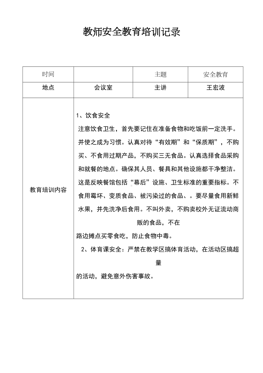 XX小学教师安全教育培训记录(DOC 13页).doc_第1页