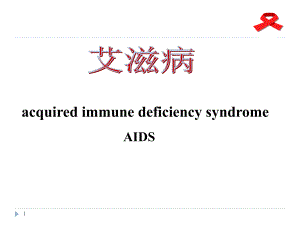 医学内科课件传染3节5艾滋病1.pptx