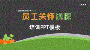 员工关怀培训课件模板.pptx