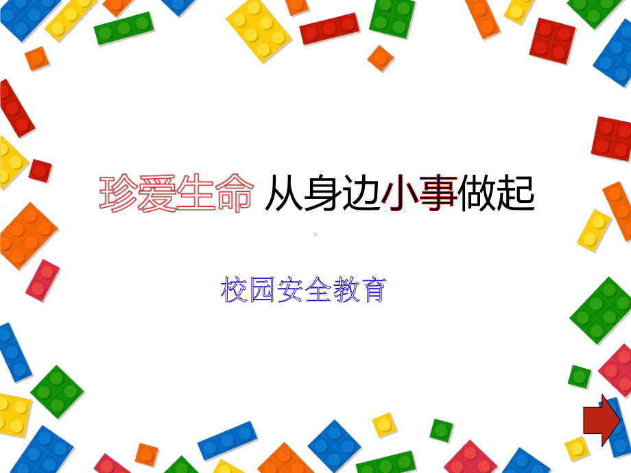 校园安全教育主题班会精美课件.pptx_第1页