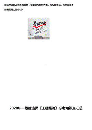 2020年一级建造师《工程经济》必考知识点汇总(DOC 85页).docx