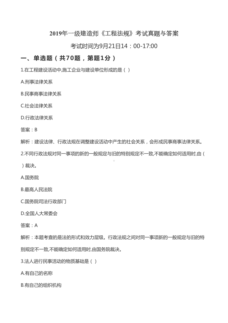 2019年一级建造师《工程法规》考试真题与答案(DOC 43页).docx_第1页