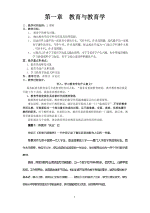 《教育学原理》讲义教案第1章 教育与教育学.docx