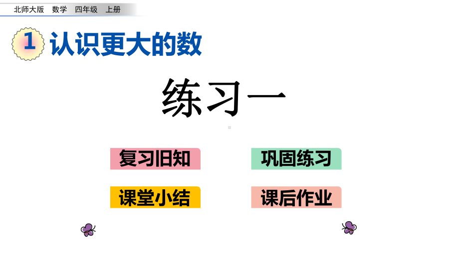 北师大版四年级数学上册第一单元认识更大的数-17-练习一课件.pptx_第1页