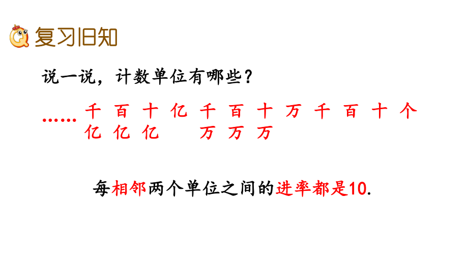 北师大版四年级数学上册第一单元认识更大的数-17-练习一课件.pptx_第2页