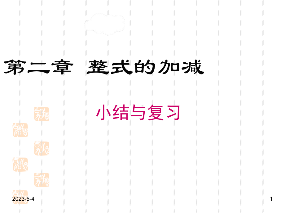 最新人教版七年级数学上册课件：第二章-小结与复习.ppt_第1页