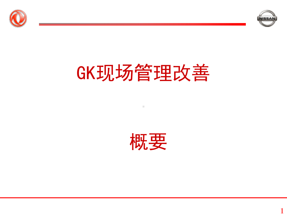 日产GK现场管理改善概要资料课件.ppt_第1页