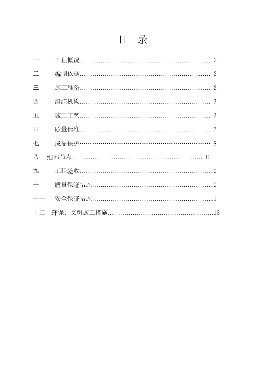 BAC屋面防水施工方案(高德小学)(DOC 12页).doc_第1页