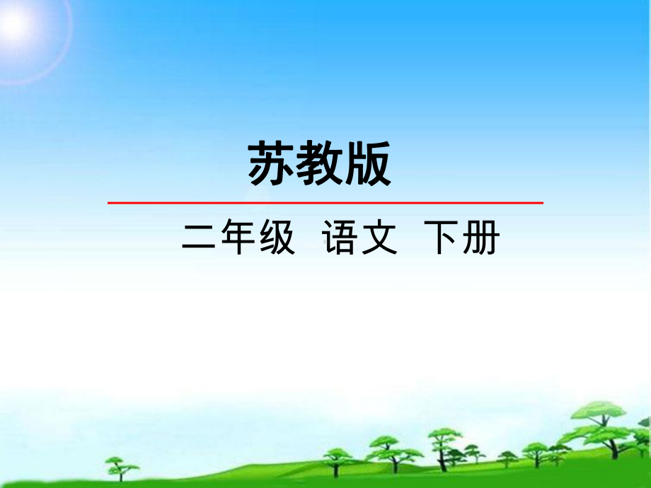 新苏教版二年级语文下册11沉香救母(二)课件.ppt_第1页