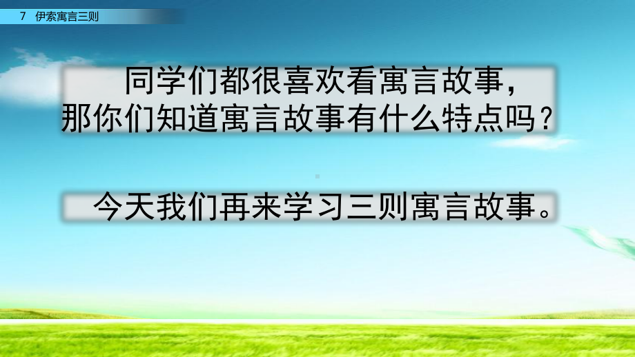 最新改版苏教版三年级下册语文7-伊索寓言三则课件.pptx_第3页